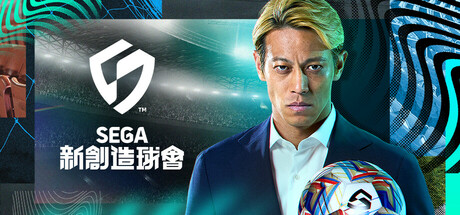 SEGA 新創造球會 遊戲攻略